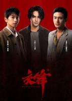 交锋王凯1-40集免费观看视频