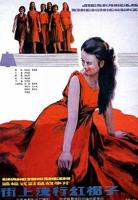 1987年电影《红裙子》