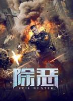 除恶剧情介绍